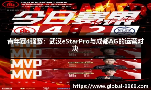 青年赛4强赛：武汉eStarPro与成都AG的运营对决