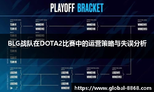 BLG战队在DOTA2比赛中的运营策略与失误分析