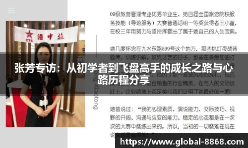 张芳专访：从初学者到飞盘高手的成长之路与心路历程分享